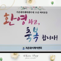 가온데이케어센터