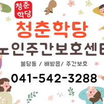 청춘학당 주간보호센터