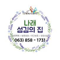 나래섬김의집