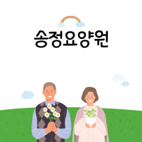 송정요양원