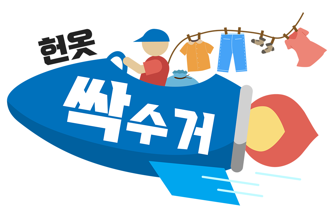 경주헌옷수거 이미지