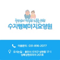 수지행복마지요양원