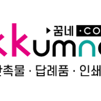 꿈네 l 대전 판촉물/기념품/프린팅 전문업체