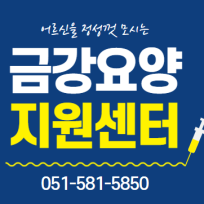 금강요양지원센터