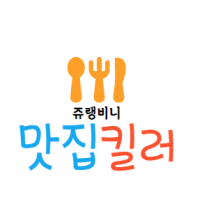 쥬랭비니의 식도락 여행