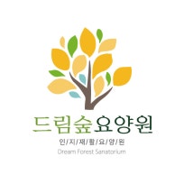 드림숲요양원