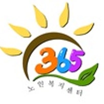 A무병365노인복지센터