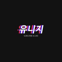유니지