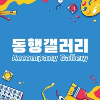 동행갤러리