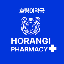호랑이약국 블로그