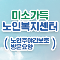 미소가득노인복지센터