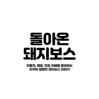 다시 돌아온 돼지보스 이야기