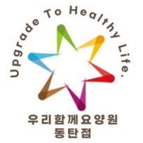 우리함께요양원(동탄점)