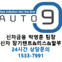전국No.1 신차 장기렌트/리스/할부 최저가견적