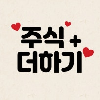 주식더하기