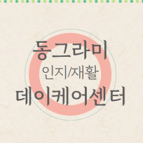 동그라미 인지/재활 데이케어센터