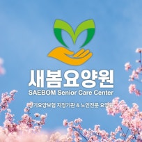 새봄요양원