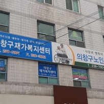 의창구노인주간보호센터