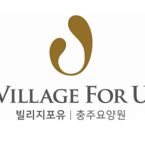 빌리지포유충주요양원
