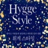 휘게스타일 (Hygge style)