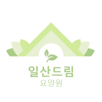 일산드림요양원