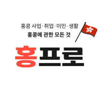 홍콩 비즈니스, 가장 합리적 선택 <홍프로>