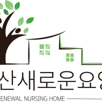 예산새로운요양원