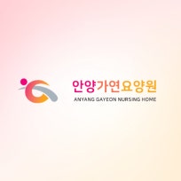 안양가연요양원