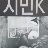 자본주의를 살아가는 시민K