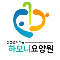 하모니요양원