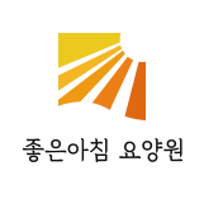 좋은아침요양원