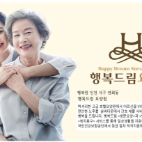 행복드림요양원