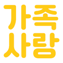 가족사랑요양원