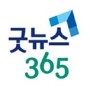 굿뉴스365