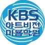 KBS아트비전미용학원