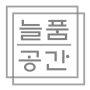 늘품복사 이미지