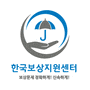 한국보상지원센터