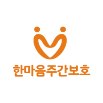 한마음주간보호센터