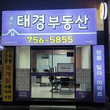 광안 태경공인중개사사무소