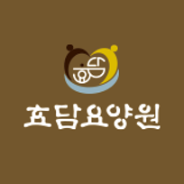 효담요양원