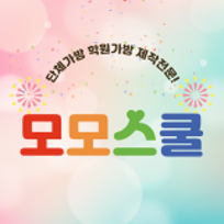 모모스쿨 학원가방 단체가방 제작