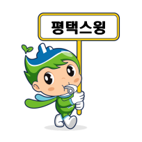평택스윙 취미 생활 블로그