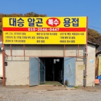  대승알곤특수용접(01020460447) : 네이버 블로그