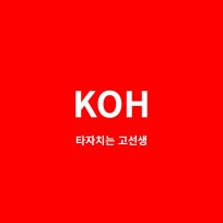 타자치는 고선생