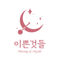 이쁜것들(피어싱창업연구소)