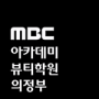 MBC아카데미뷰티학원