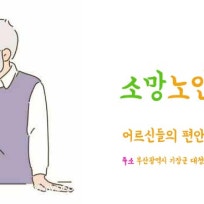 소망노인재가센터