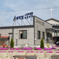 새벽별요양원