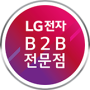 LG B2B인증점 목성