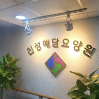 진성예담요양원